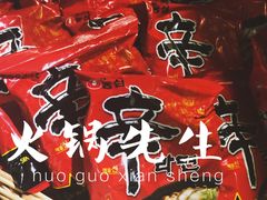 -火锅先生(五马街店)