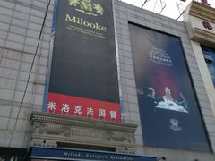 门面-米洛克欧洲蛋糕(西南路店)