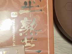 提拉米苏半熟-好利来(建筑大学店)