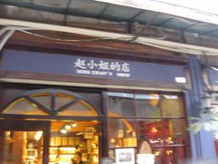 -赵小姐的店(鼓浪屿三友店)