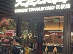 -大神太神·铁板烧(瑞虹天地月亮湾店)