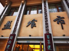 门面-盘飧市(春熙路店)