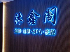 -沐鑫阁·影院足道·按摩 SPA (新洲店)