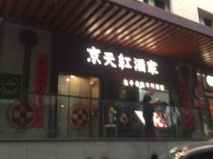 -京天红酒家(虎坊路店)