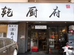 门面-乾厨府(乌山西路金樽店)