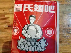 -管氏翅吧(护国寺店)