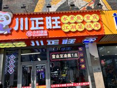 -川正旺江湖菜(三元桥店)