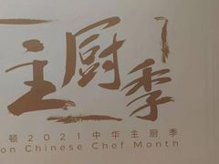 -北京王府井希尔顿酒店·秦唐中餐厅Chynna