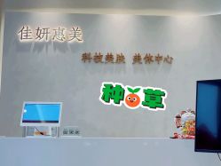 -佳妍惠美科技美肤美体中心