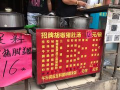 -胡椒猪肚汤(康王店)