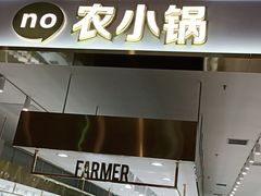 门面-农小锅自助小火锅(北京大兴凯德店)