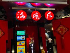 -海碗居(王府井店)