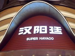 -汉阳廷自助烤肉·火锅(万丰海岸城店)