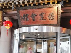 -保定会馆(秀兰店)