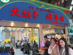 -大胡子烤羊肉清真(天海夜市总店)