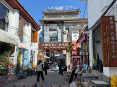 -大理床单厂艺术区