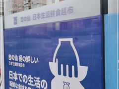 -吉之仙•中国制造•出口级食材日料店(领事馆总店)