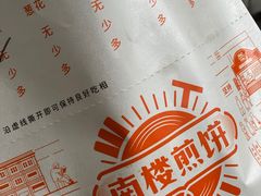 -南楼煎饼(南楼总店)