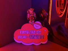 -星聚会KTV(苏州信投大厦店)