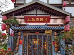门面-大张烙馍村(泉山店)