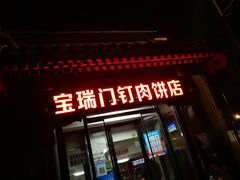 门面-宝瑞门钉肉饼店
