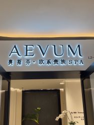 -奥斯芬·欧系贵族SPA