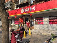-北京稻香村(甘家口店)