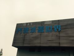 -绍兴启迪乔波冰雪世界