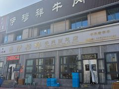 -伊穆祥牛肉面总店·清真