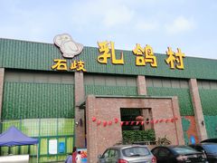 -石岐乳鸽村(南海第三分店)