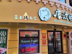 -库滋明·俄罗斯特色美食(中央大街店)