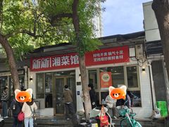 门面-新新湘菜馆(新中街二条店)