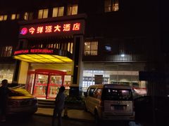 门面-今鲜源大酒店·中华餐饮名店(新湛路店)