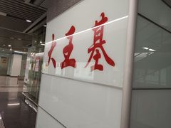 -大王基(地铁站)