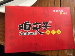 -咱屯子铁锅炖直营店(保利店)