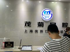 -茂菊口腔连锁(浦东南路店)