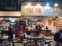 -咖咖火锅(老店)