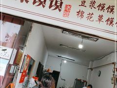门面-叶婆婆豆浆馍馍