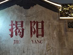 -揭阳学宫(榕城区)