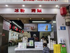 -秀莲胡妈妈 冰粉茶饮开创者(万达店)