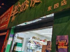 门面-牛奶便利(东四店)
