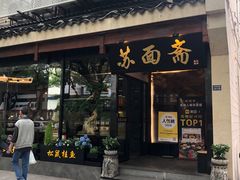 -苏州老字号·苏面斋·秃黄油·三虾面苏式面馆