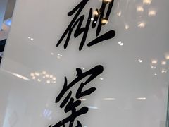 -到家尝北京菜(西坝河店)