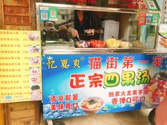 门面-忆夏爽黑仔漳州四果汤(顶澳仔猫街店)