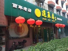 门面-蓬莱春(芝罘店)