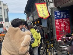 -三味臭豆腐(鲁迅故里店)