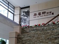 -华师大厦酒店·华粤轩中餐厅