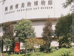 -陕西省美术博物馆