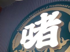 -火啫啫·粤式啫啫煲(南京弘阳店)