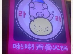 -喇喇排骨火锅·传统韩式脊骨汤(望京西园总店)
